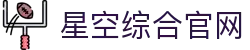 中国·星空综合(股份)有限公司-官方网站